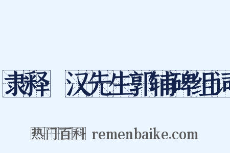 隶释·汉先生郭辅碑组词是什么意思的图片